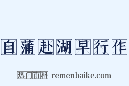 自蒲赴湖早行作是什么意思的图片